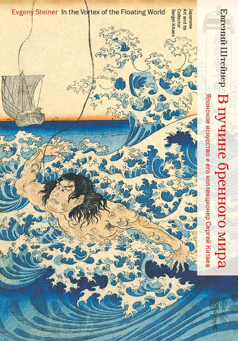 Читать книгу В пучине бренного мира. Японское искусство и его коллекционер Сергей Китаев автор: Евгений Семёнович Штейнер
