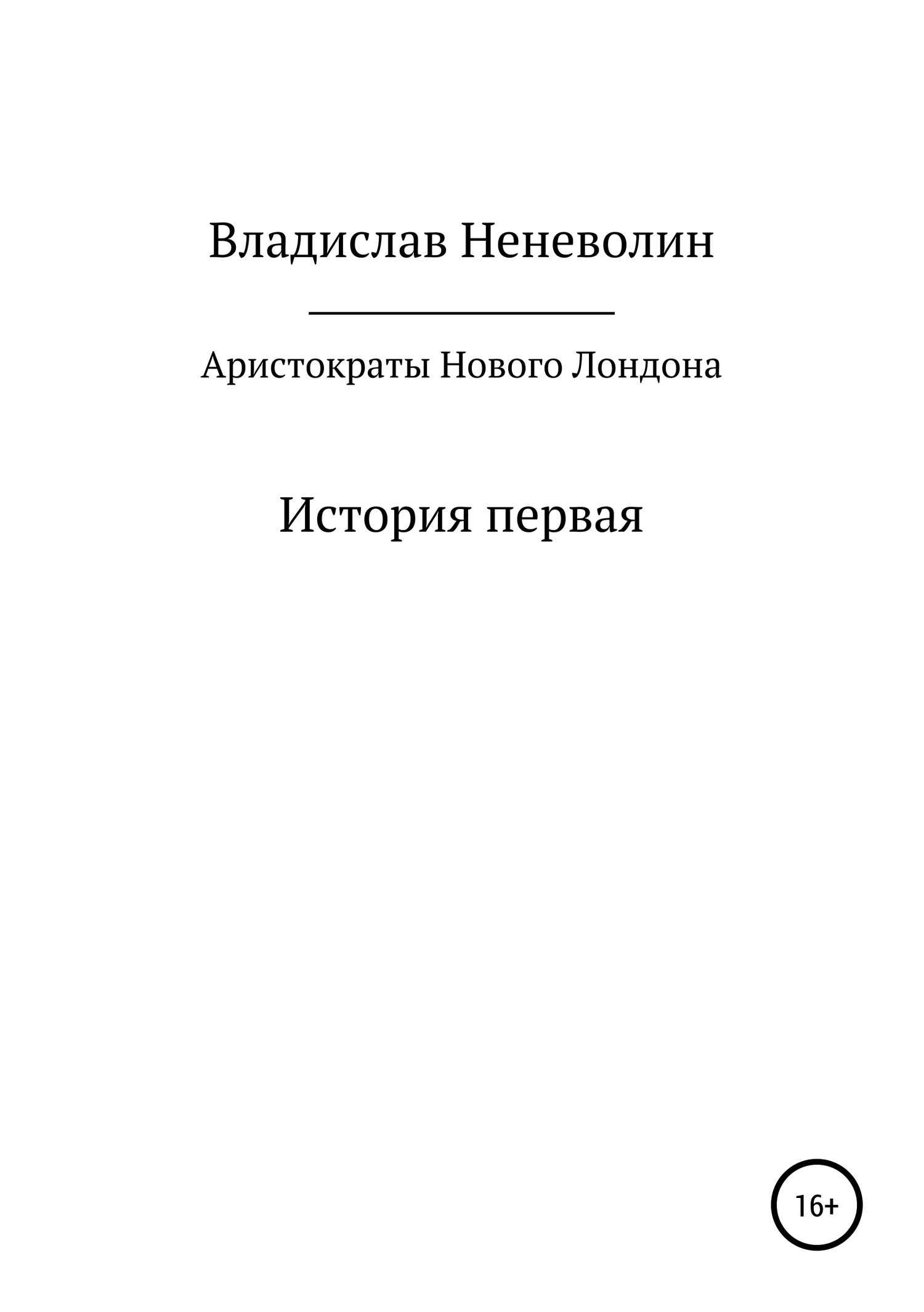 Читать книгу Аристократы Нового Лондона. История первая автор: Владислав Дмитриевич Неневолин