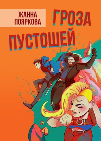 Читать книгу Гроза пустошей автор: Жанна Михайловна Пояркова