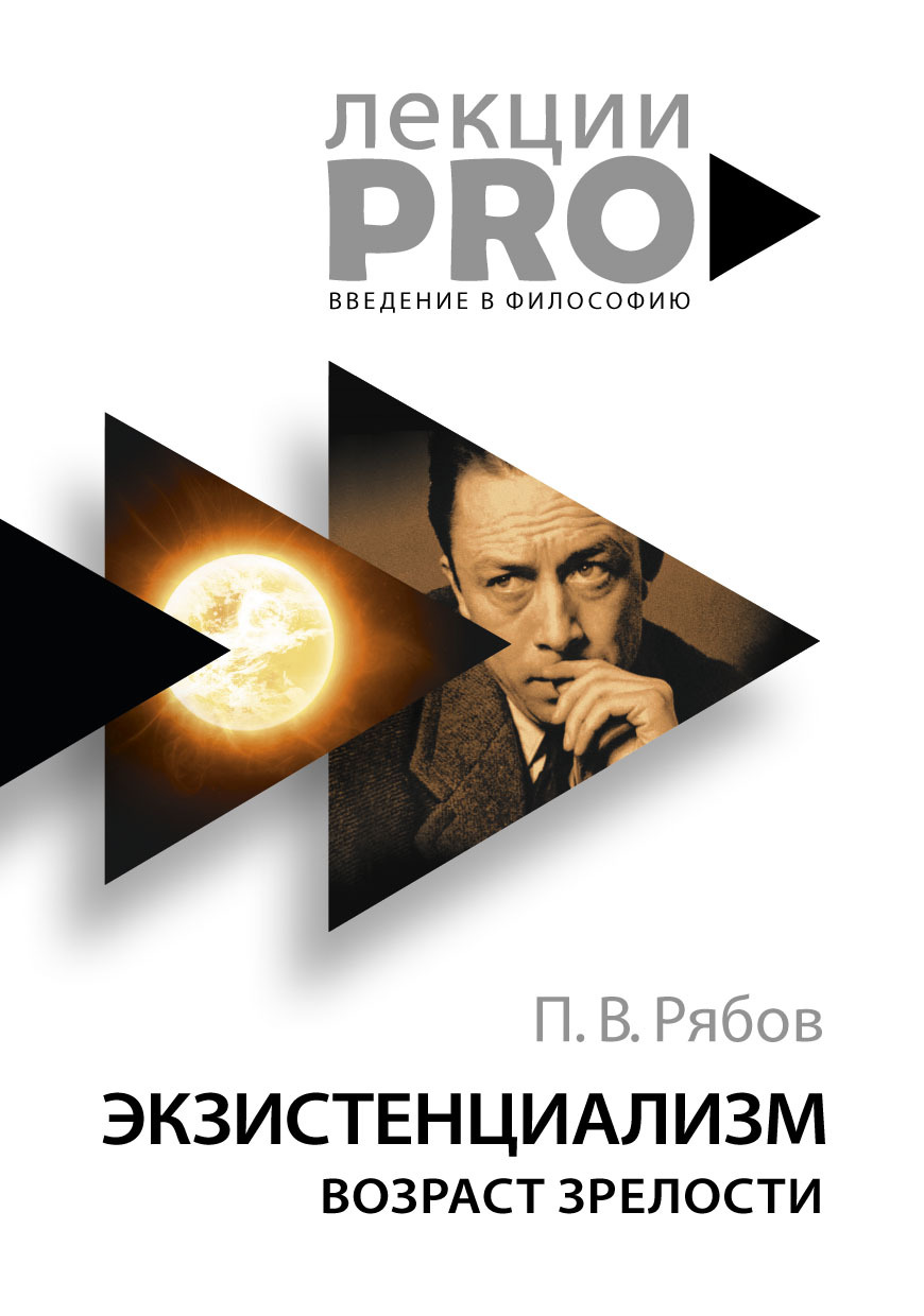 Читать книгу Экзистенциализм. Возраст зрелости автор: Петр Владимирович Рябов