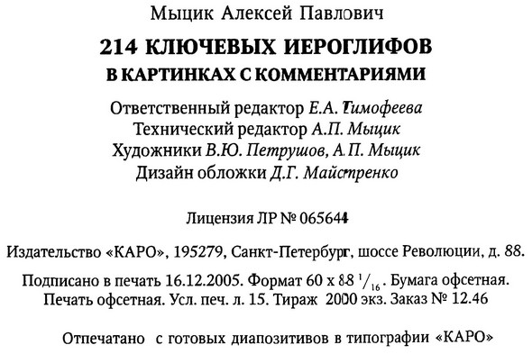 Читать книгу 214 ключевых иероглифов в картинках с комментариями автор: Алексей Павлович Мыцик