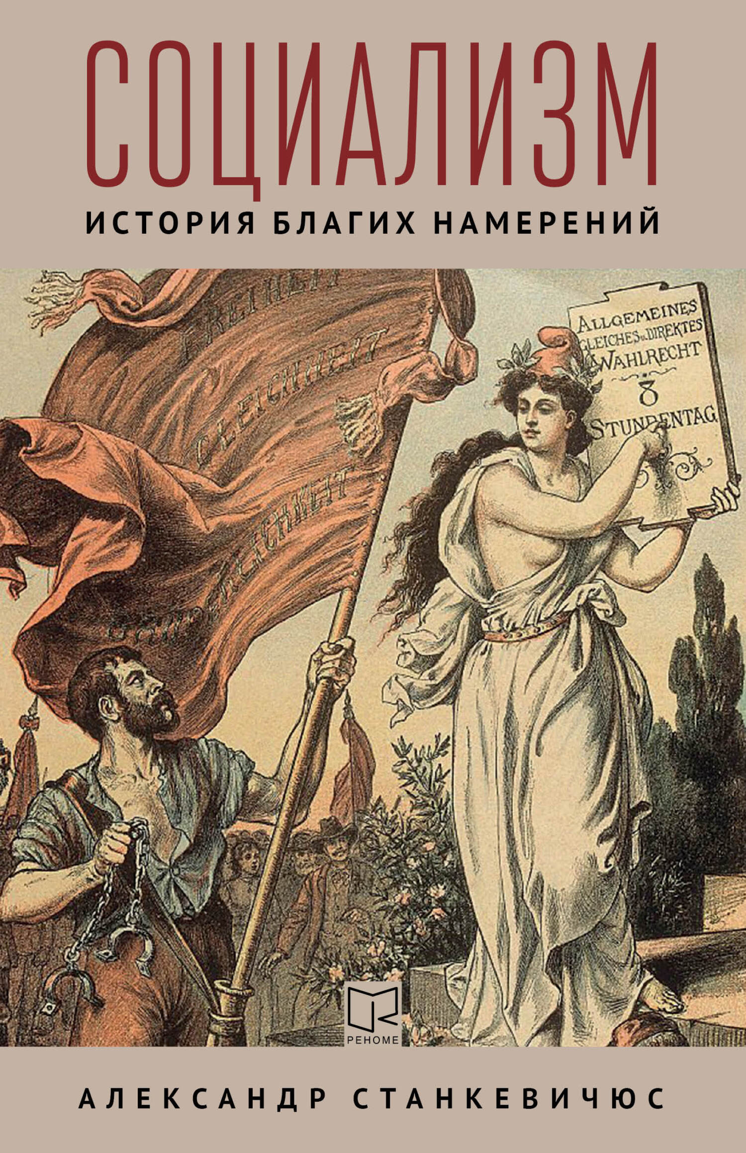 Читать книгу Социализм. История благих намерений автор: Александр Монович Станкевичюс