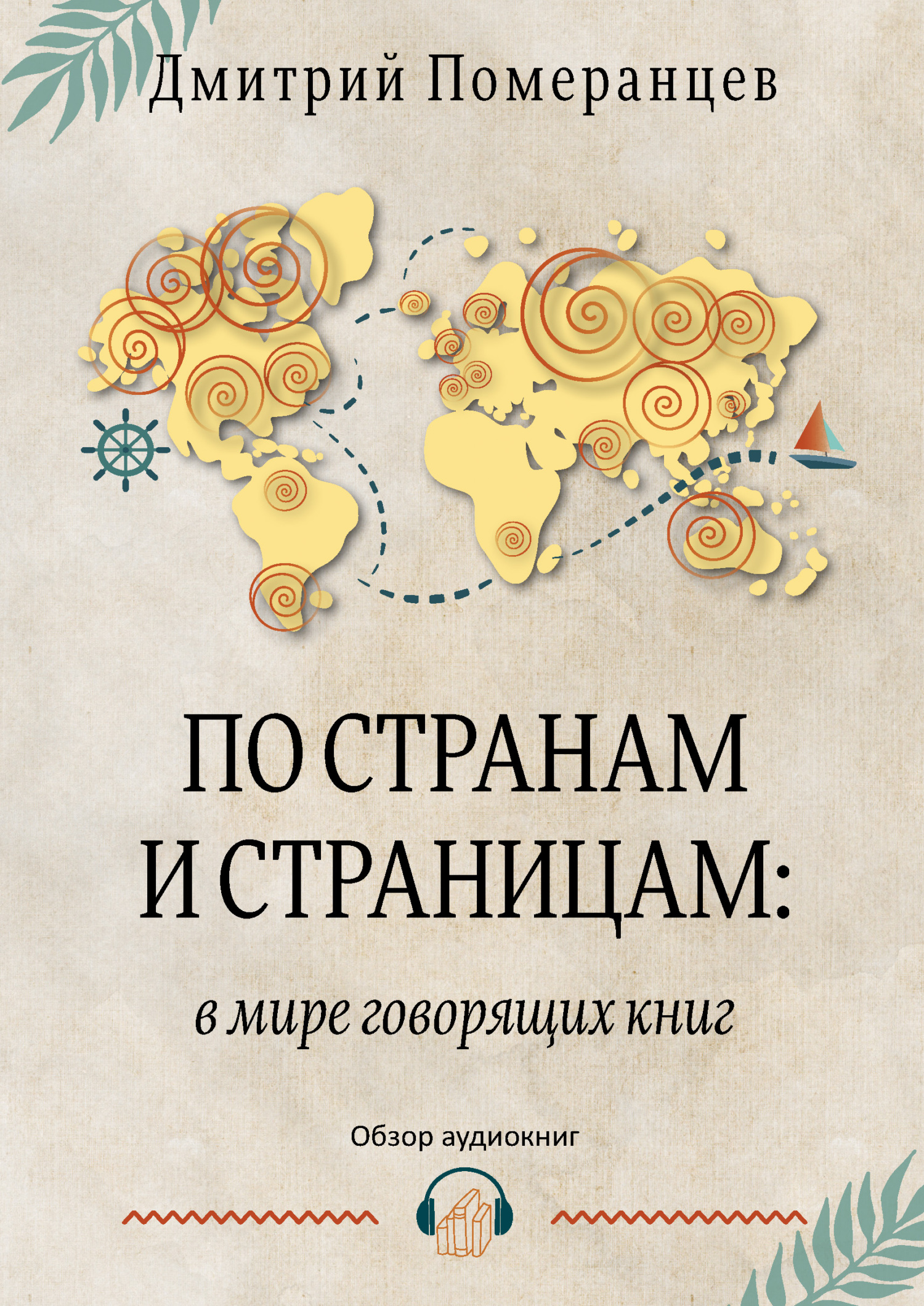 Читать книгу По странам и страницам: в мире говорящих книг. Обзор аудиокниг автор: Дмитрий Александрович Померанцев