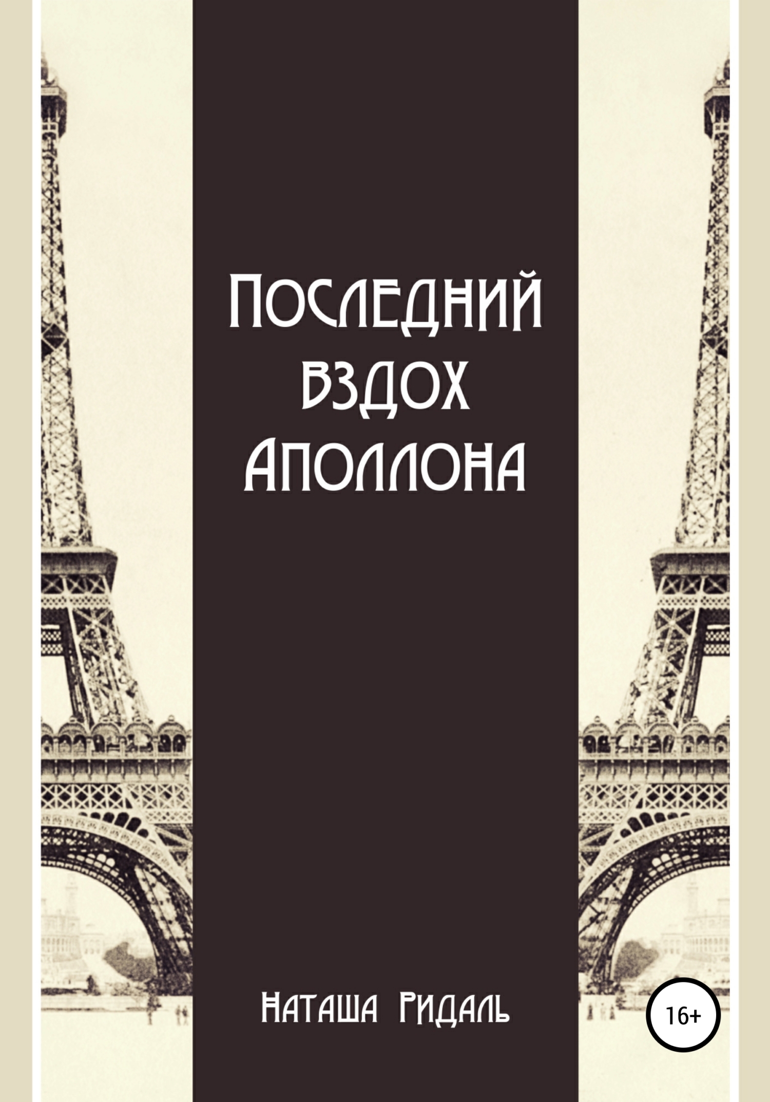 Читать книгу Последний вздох Аполлона автор: Наташа  Ридаль