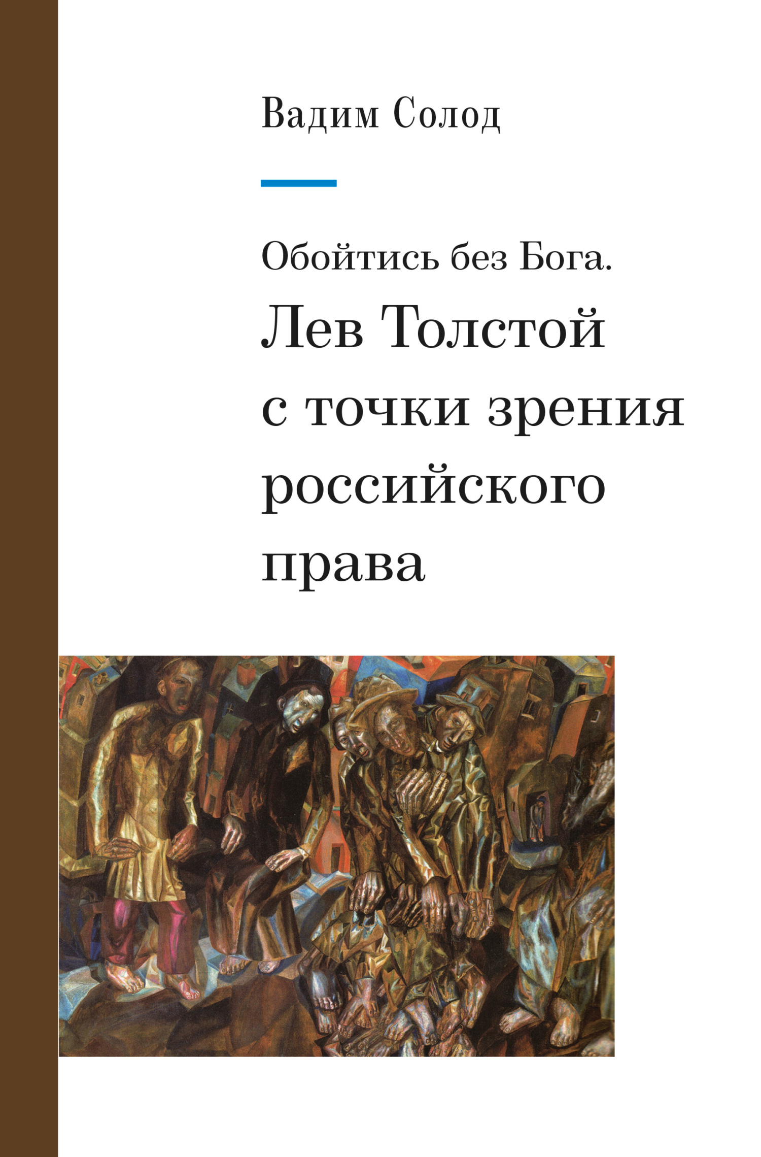 Читать книгу Обойтись без Бога. Лев Толстой с точки зрения российского права автор: Вадим Юрьевич Солод