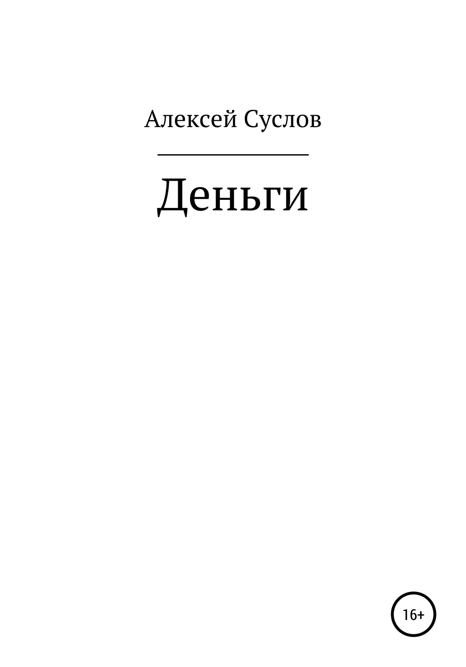 Читать книгу Деньги автор: Алексей  Суслов