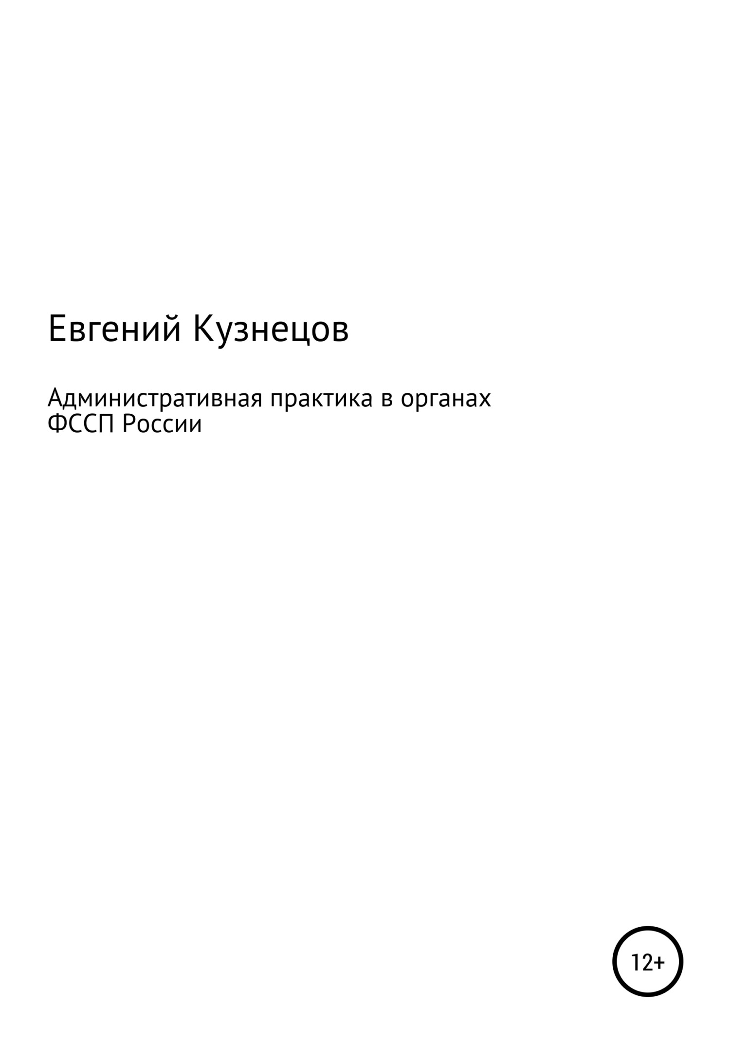 Читать книгу Административная практика в органах ФССП России автор: Евгений Федорович Кузнецов