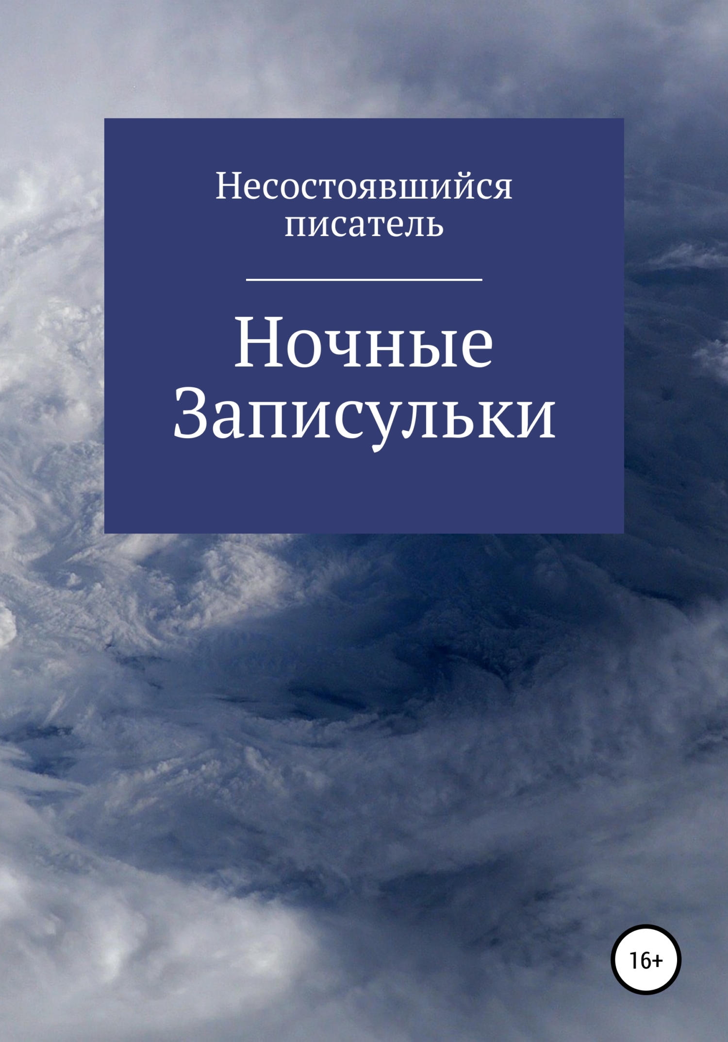 Читать книгу Ночные записульки автор:   Несостоявшийся Писатель
