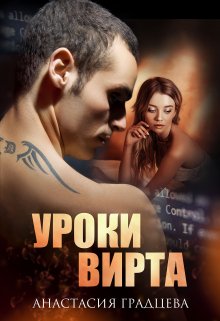 Читать книгу Уроки вирта автор: Анастасия  Градцева