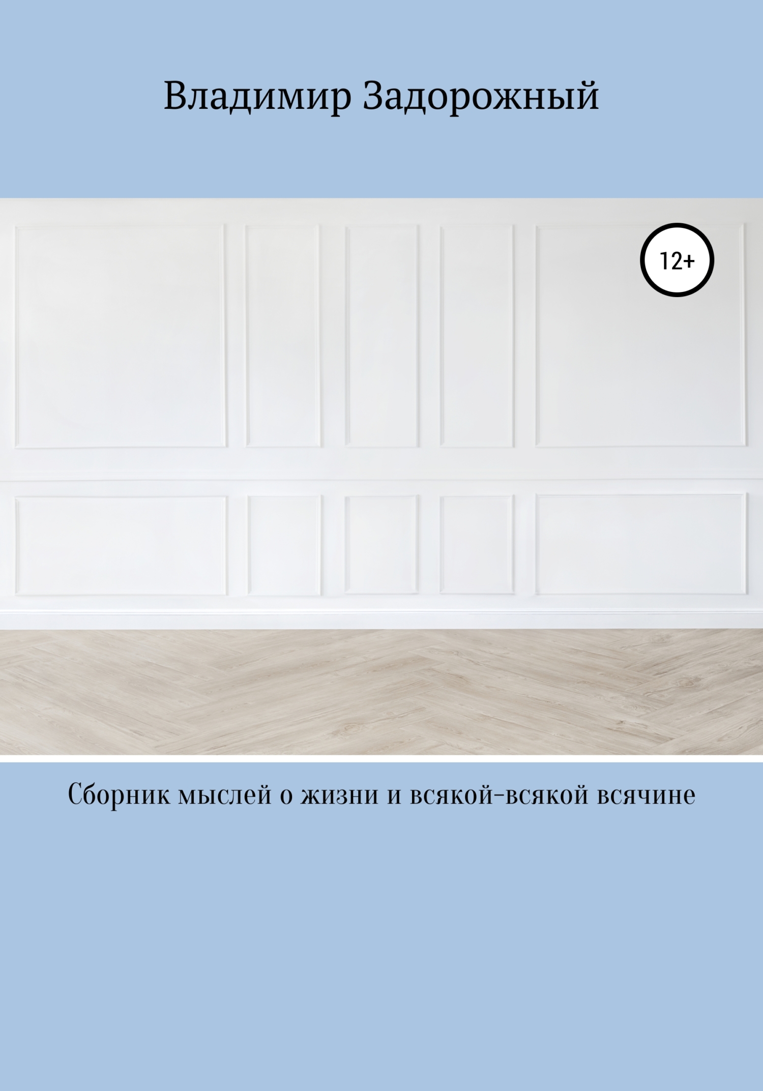 Читать книгу Сборник мыслей о жизни и всякой-всякой всячине автор: Владимир  Задорожный