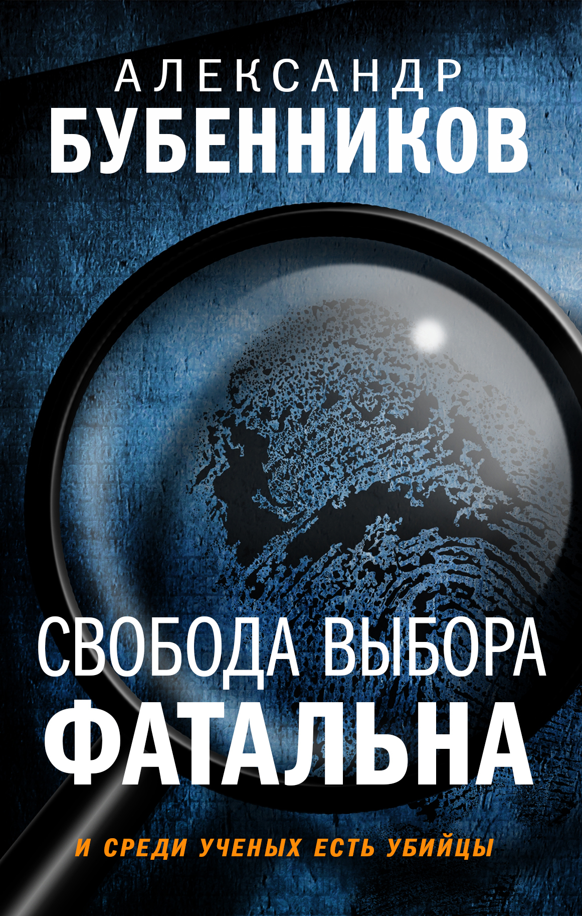 Читать книгу Свобода выбора фатальна автор: Александр Николаевич Бубенников