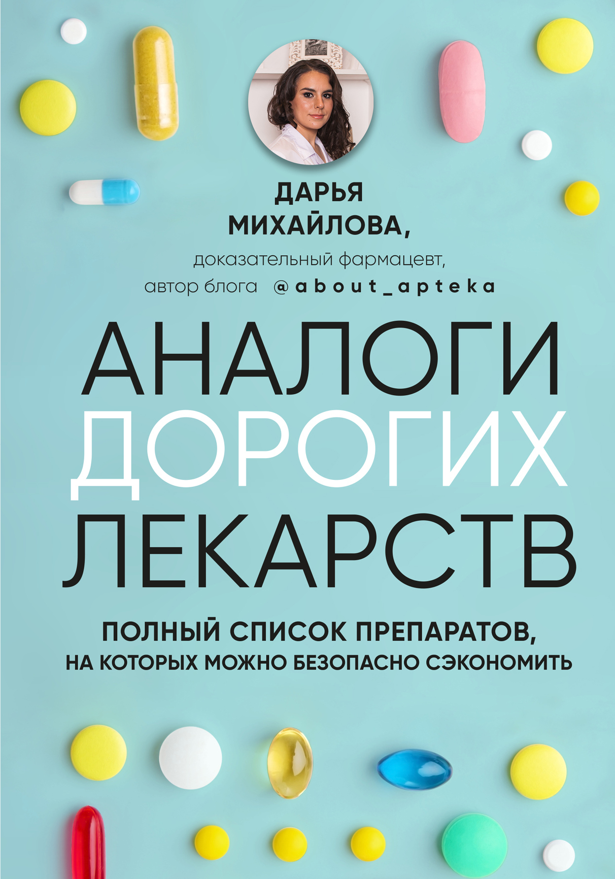 Читать книгу Аналоги дорогих лекарств. Полный список препаратов, на которых можно безопасно сэкономить автор: Дарья  Михайлова