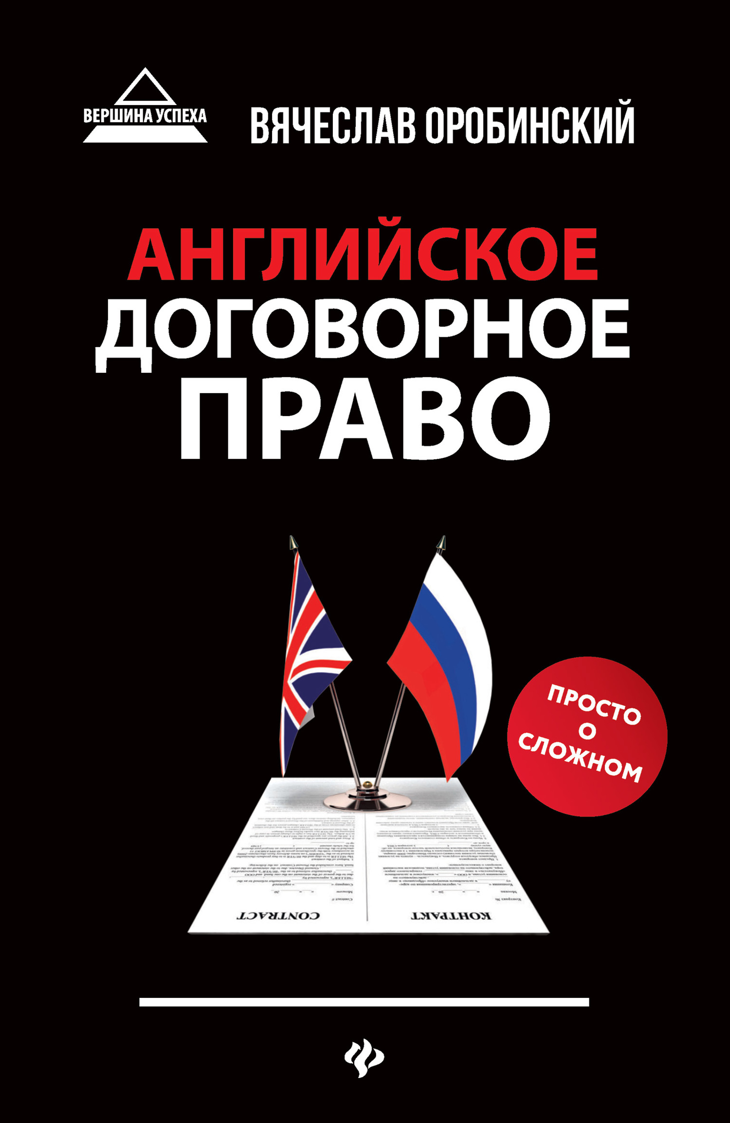 Читать книгу Английское договорное право. Просто о сложном автор: Вячеслав Владимирович Оробинский
