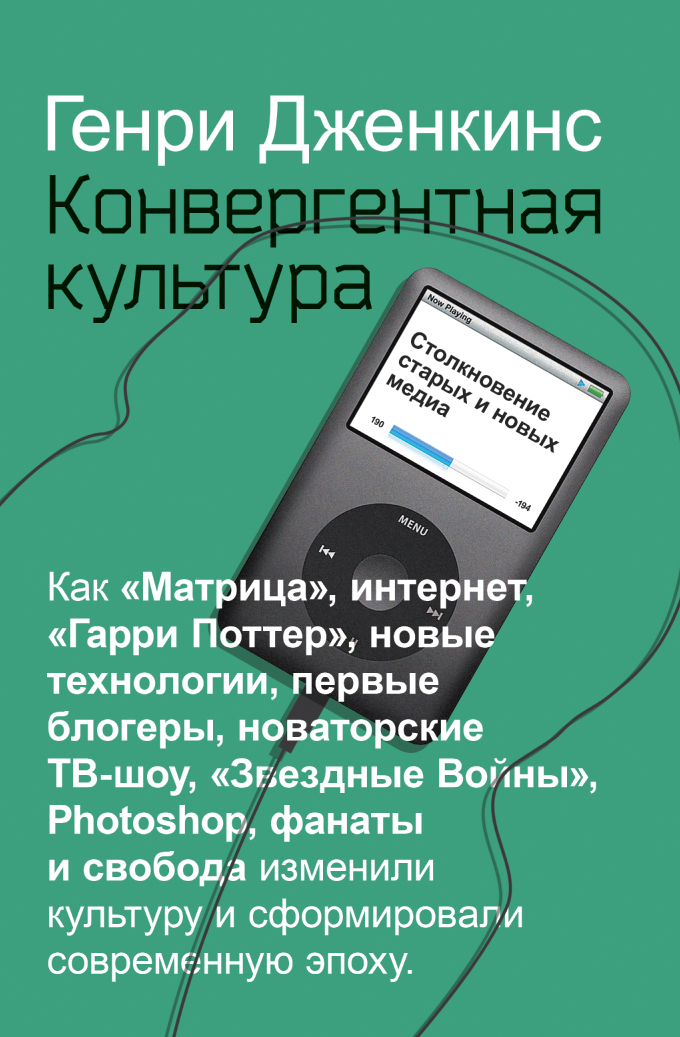 Читать книгу Конвергентная культура. Столкновение старых и новых медиа автор: Генри  Дженкинс