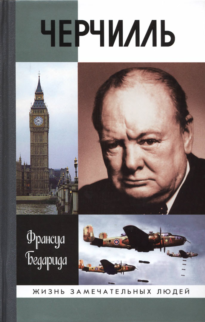 Читать книгу Черчилль автор: Франсуа  Бедарида