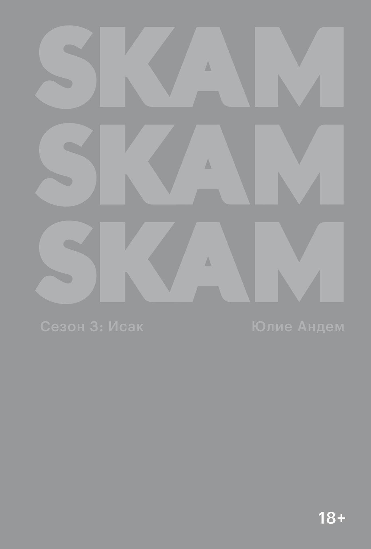 Читать книгу SKAM. Сезон 3: Исак автор: Юлие  Андем
