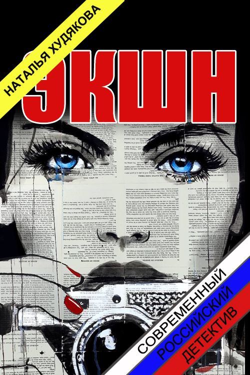 Читать книгу Экшн автор: Наталья Фёдоровна Худякова