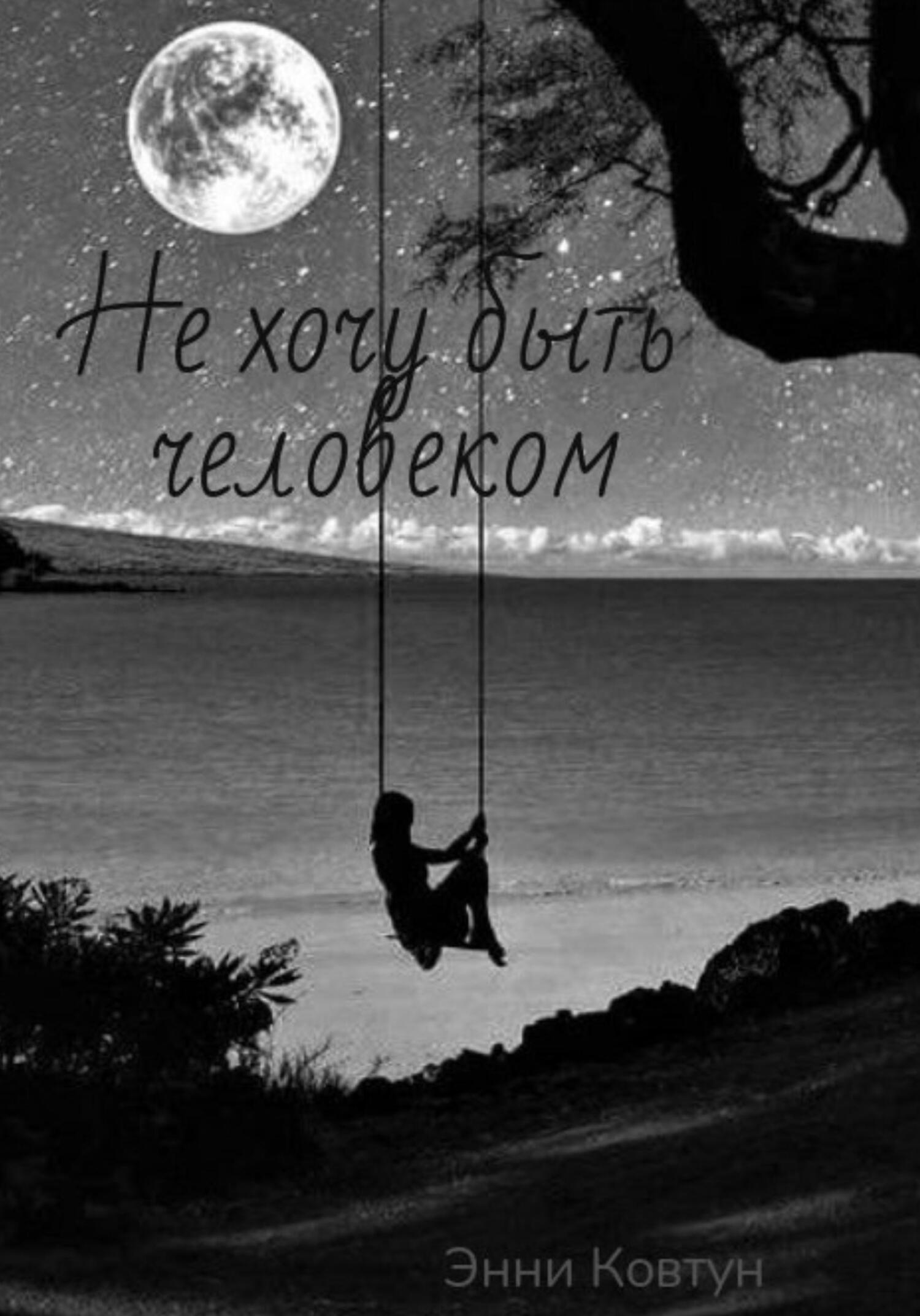 Читать книгу Не хочу быть человеком автор: Энни  Ковтун
