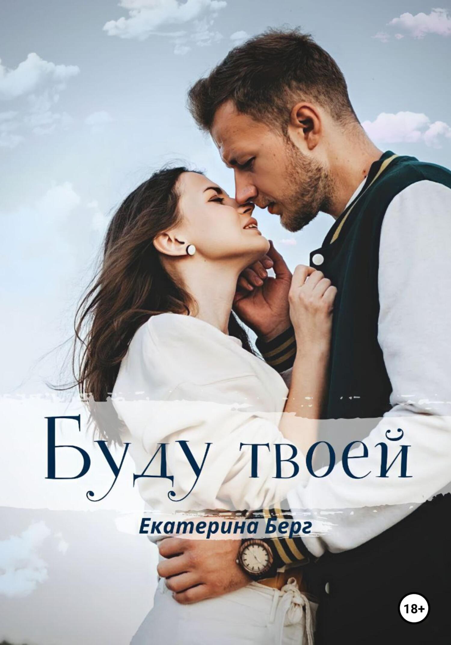 Читать книгу Буду твоей автор: Екатерина  Берг