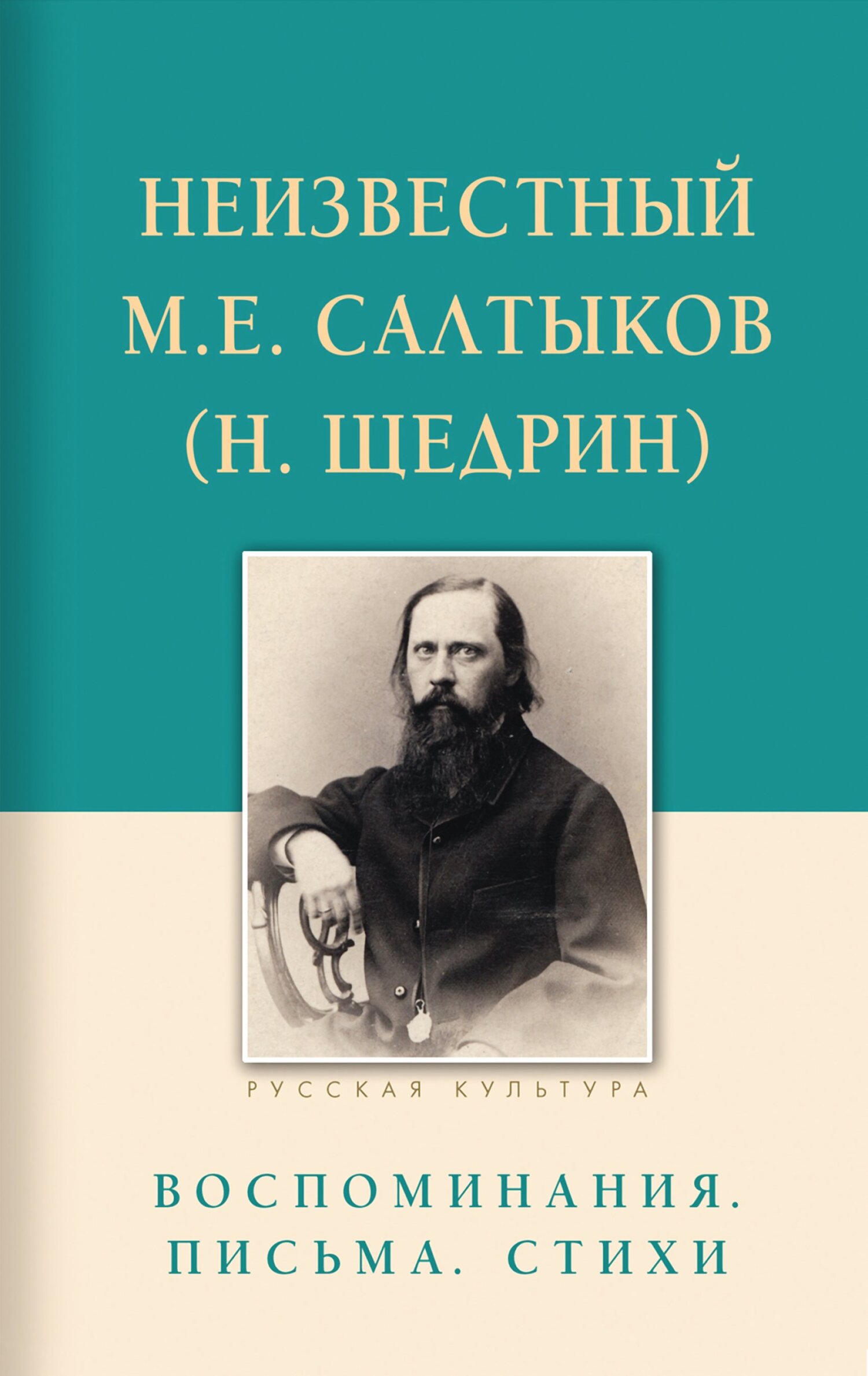 Читать книгу Неизвестный М.Е. Салтыков (Н. Щедрин). Воспоминания, письма, стихи автор: Евгения Нахимовна Строганова