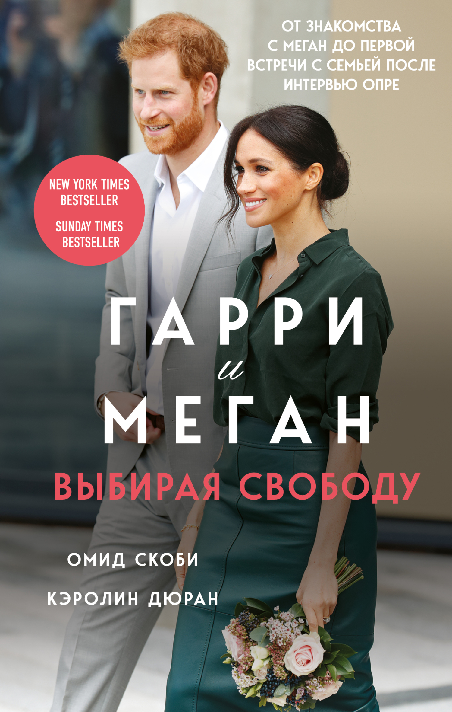Читать книгу Гарри и Меган. Выбирая свободу автор: Омид  Скоби, Кэролин  Дюран