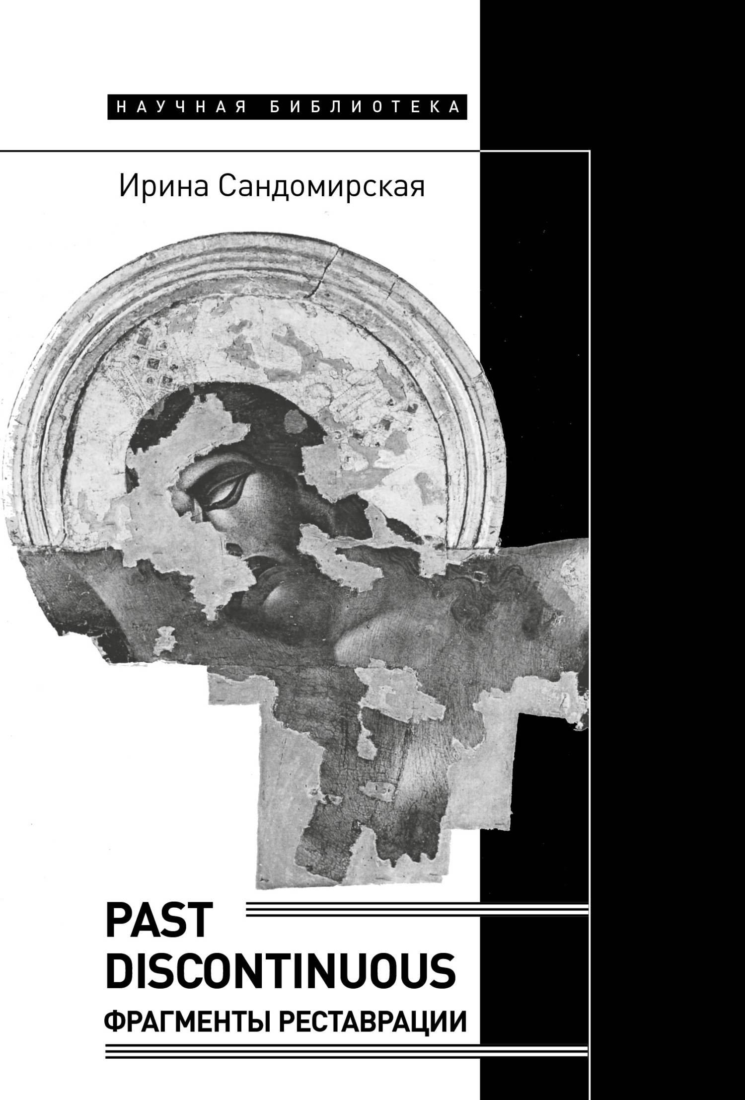 Читать книгу Past discontinuous. Фрагменты реставрации автор: Ирина  Сандомирская