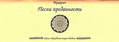 Читать книгу Песни преданности автор:   Тукарам