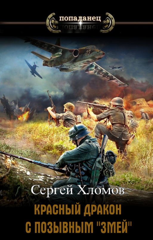 Читать книгу Красный Дракон с позывным 