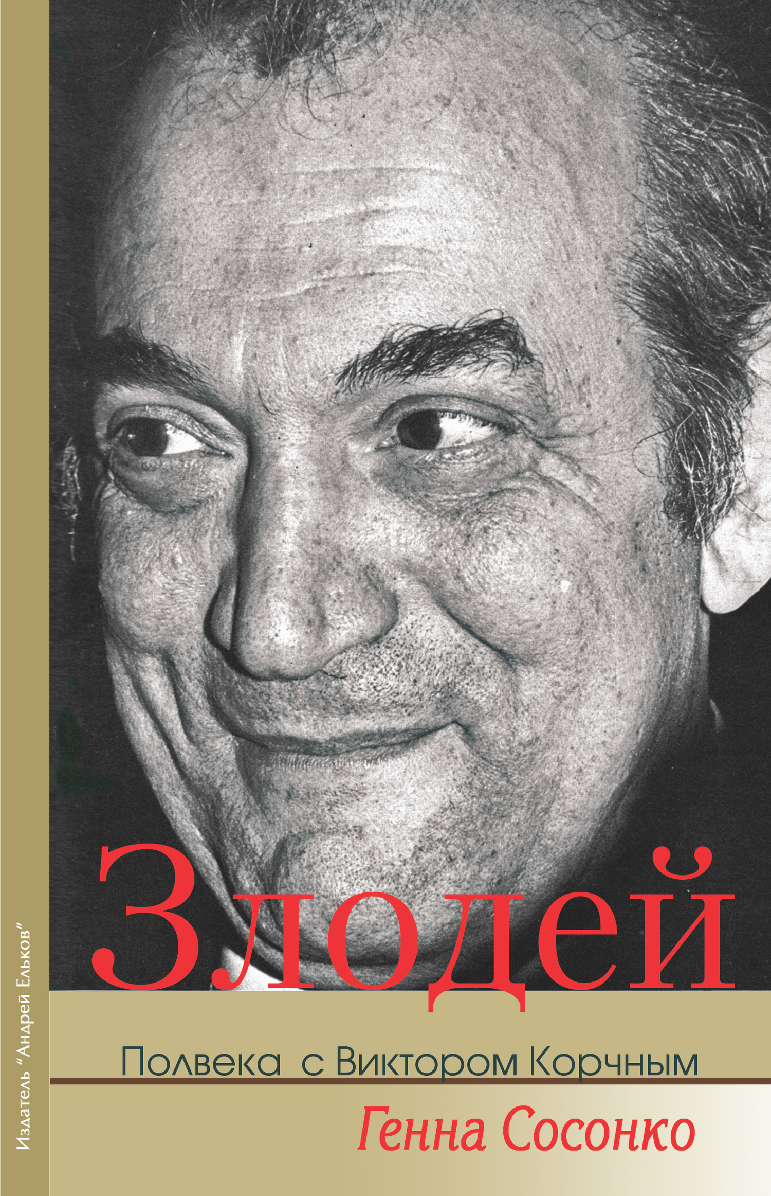 Читать книгу Злодей. Полвека с Виктором Корчным автор: Геннадий Борисович Сосонко