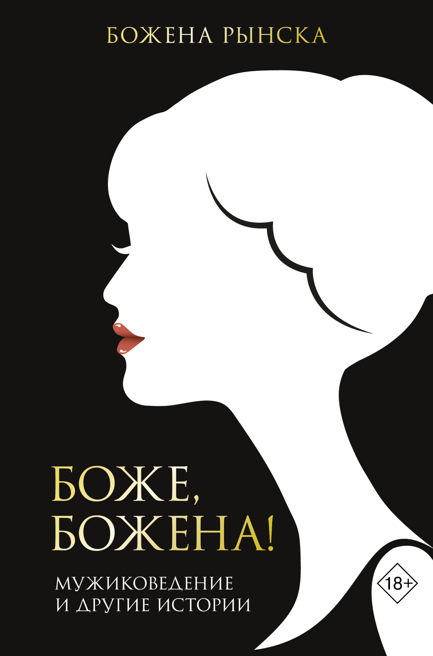 Читать книгу Боже, Божена! автор: Божена  Рынска