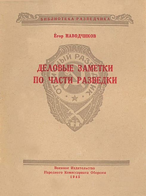 Читать книгу Деловые заметки по части разведки автор: Егор  Наводчиков
