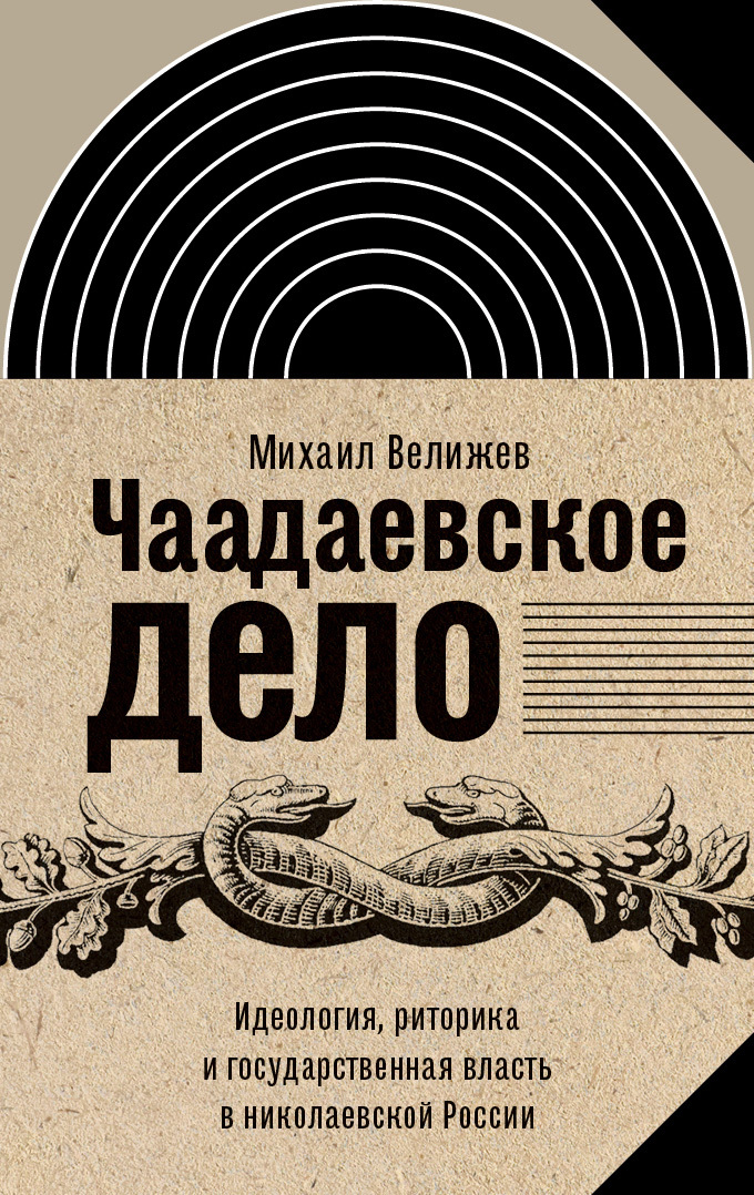 Читать книгу Чаадаевское дело. Идеология, риторика и государственная власть в николаевской России автор: Михаил Брониславович Велижев