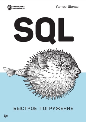 Читать книгу SQL: быстрое погружение автор: Уолтер  Шилдс