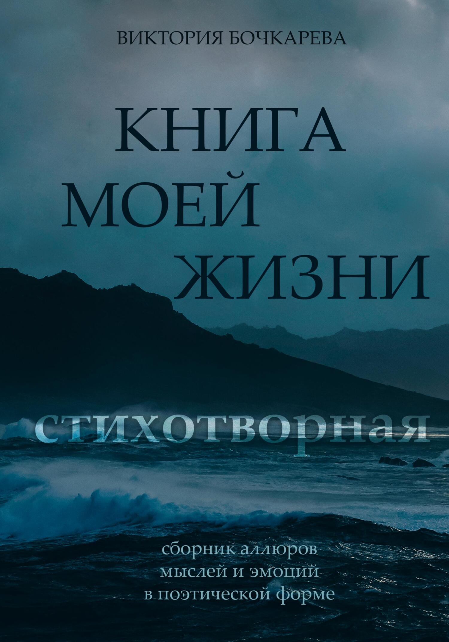 Читать книгу Стихотворная книга моей жизни автор: Виктория  Бочкарева