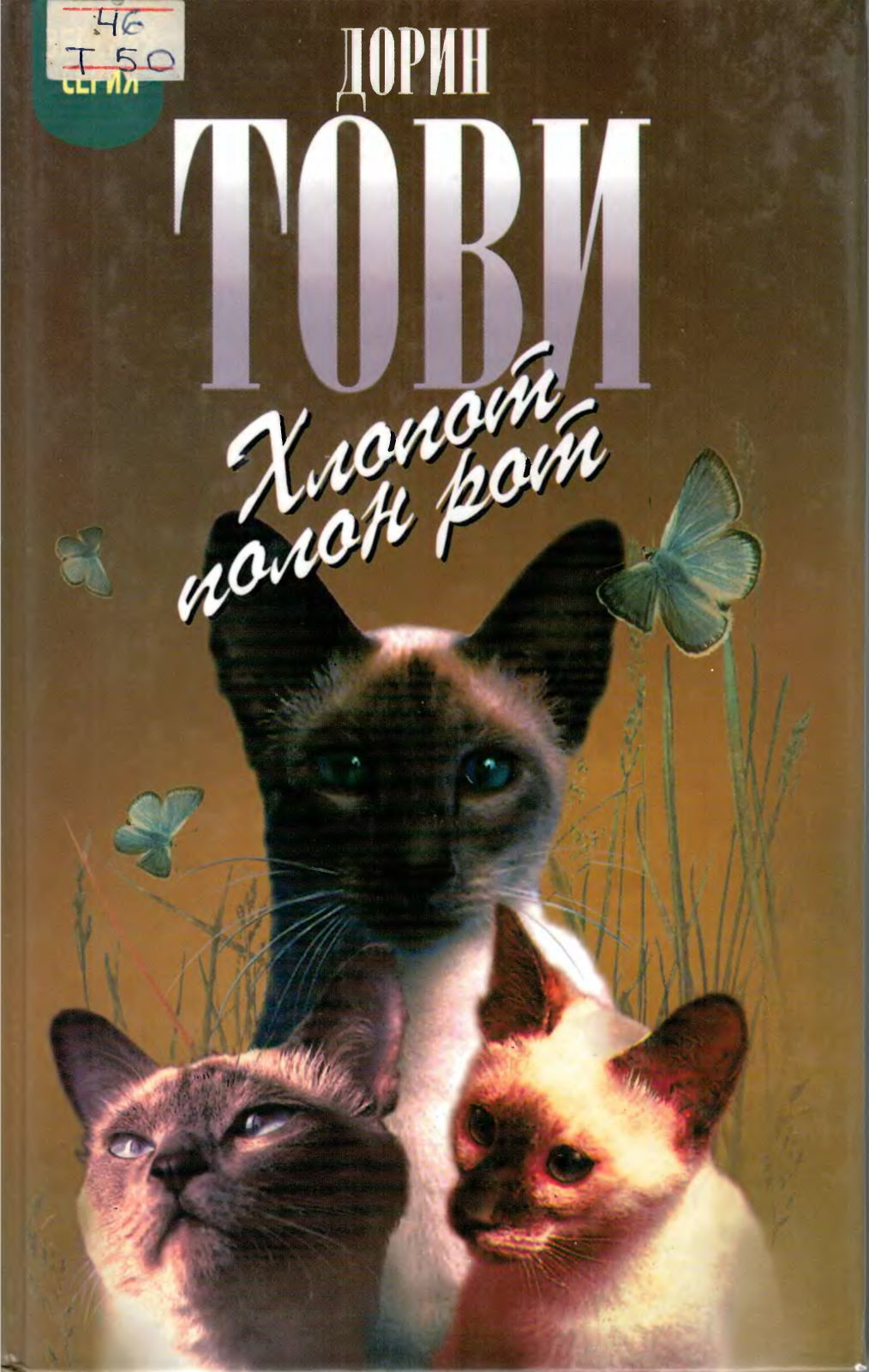 Читать книгу Новый мальчик. Хлопот полон рот автор: Дорин  Тови