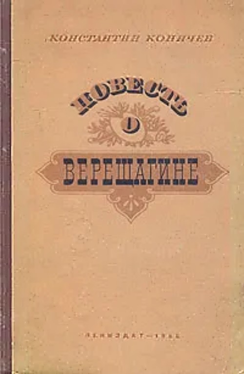Читать книгу Повесть о Верещагине автор: Константин Иванович Коничев