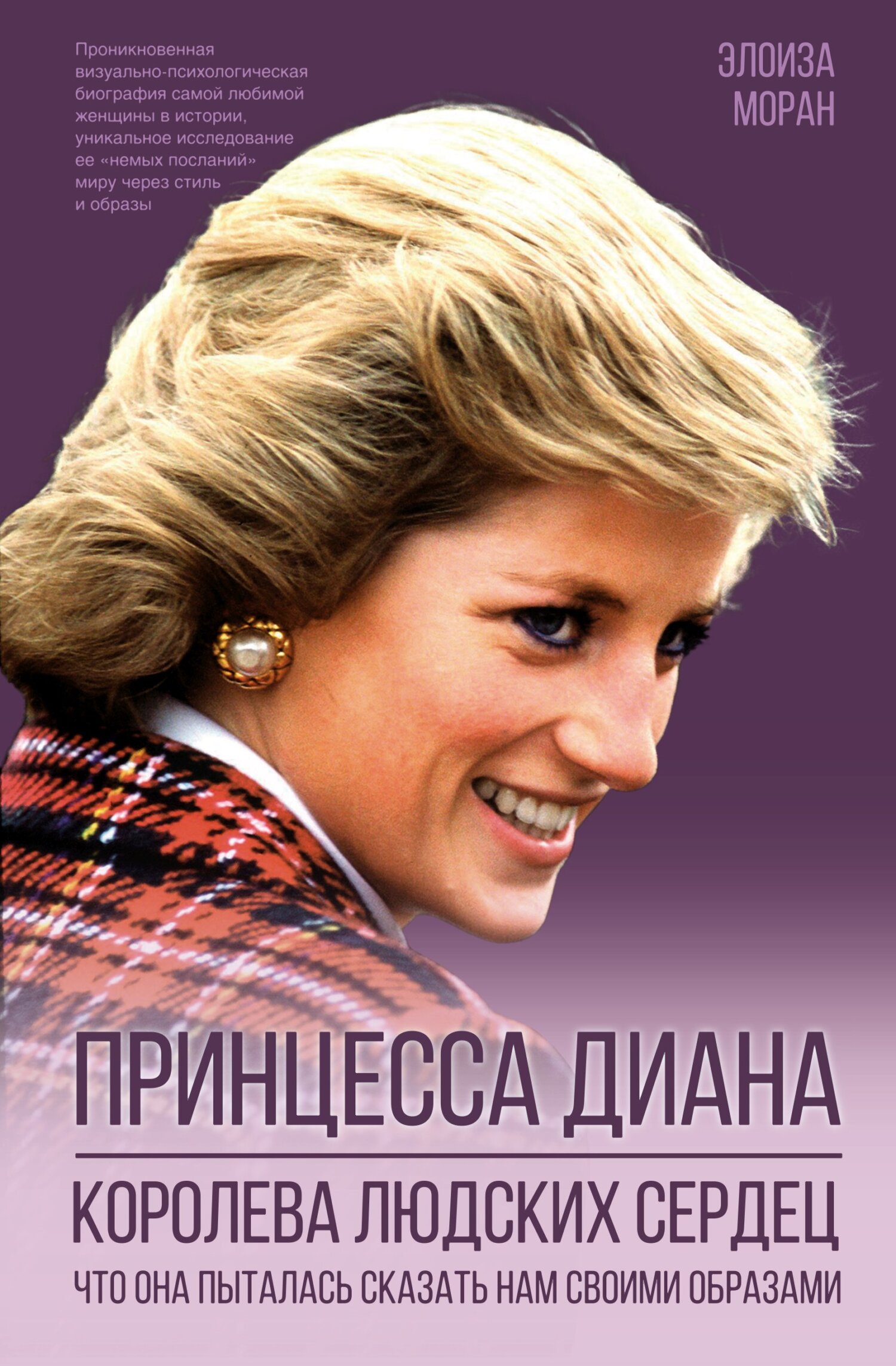 Читать книгу Принцесса Диана. Королева людских сердец. Что она пыталась сказать нам своими образами автор: Элоиза  Моран