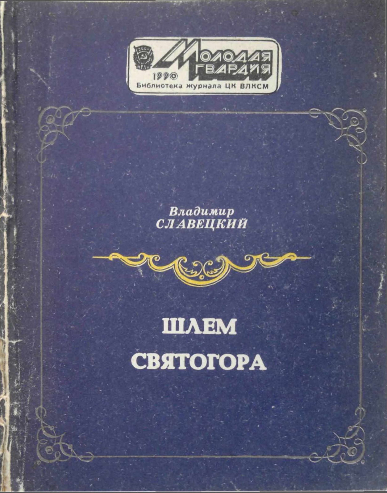 Читать книгу Шлем Святогора автор: Владимир Иванович Славецкий