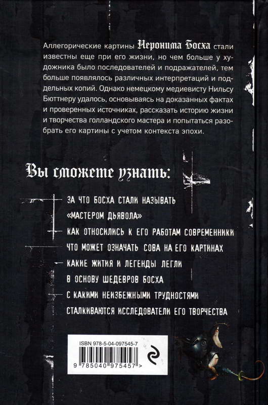 Читать книгу Таинственный Босх: кошмары Средневековья в картинах художника автор: Нильс  Бюттнер