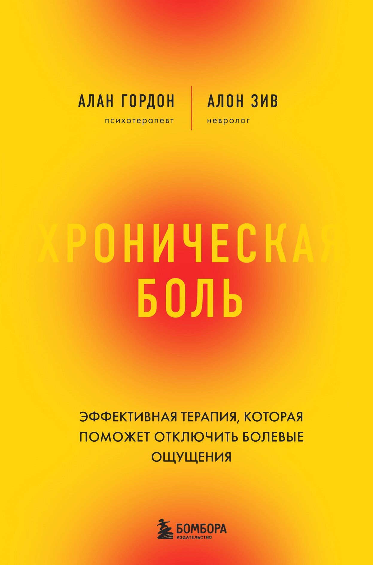 Читать книгу Хроническая боль. Эффективная терапия, которая поможет отключить болевые ощущения автор: Алан  Гордон