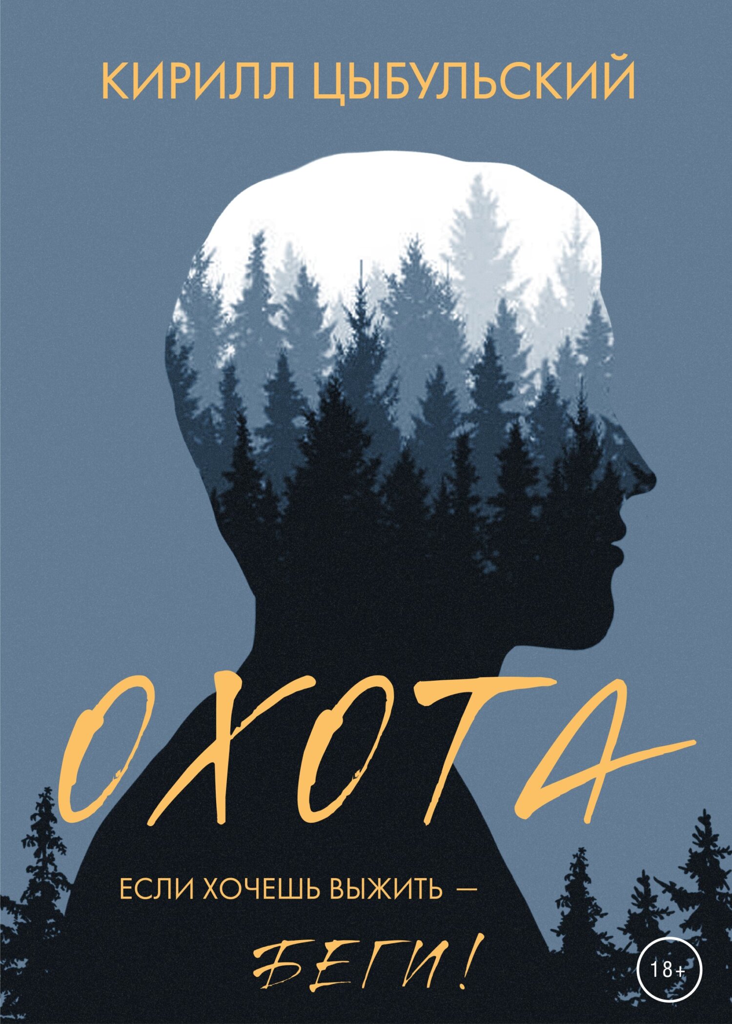 Читать книгу Охота автор: Кирилл  Цыбульский