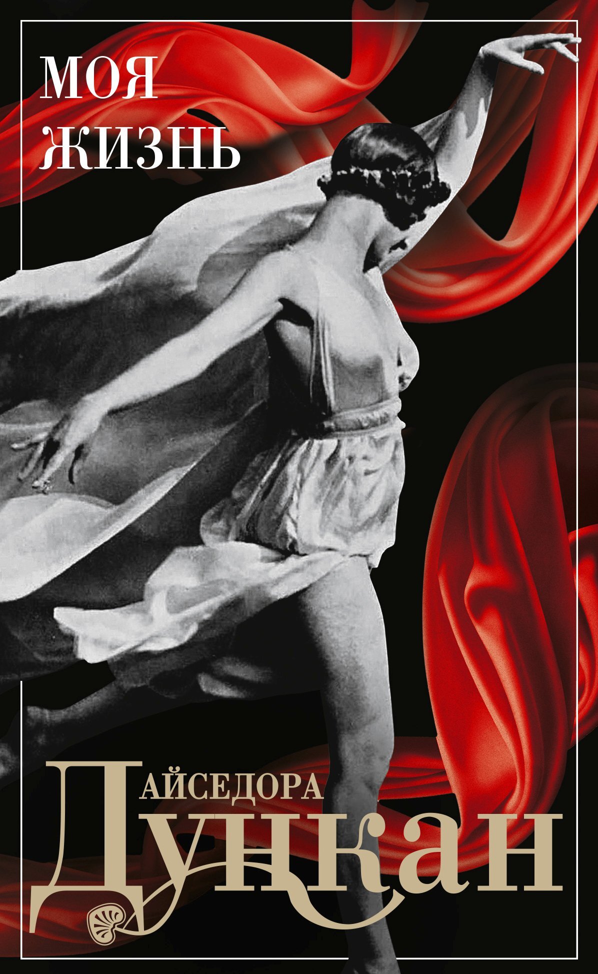 Читать книгу Моя жизнь автор: Айседора  Дункан