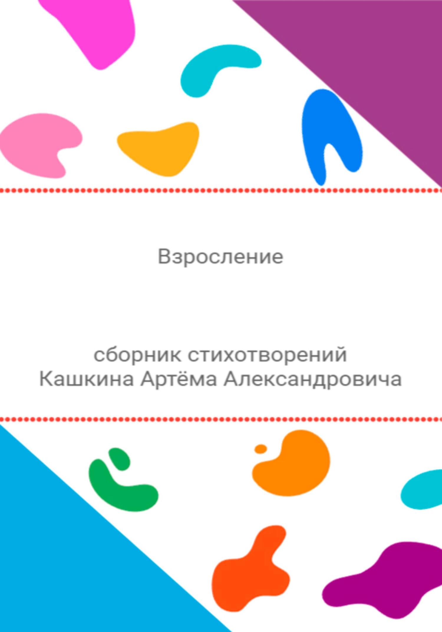 Читать книгу Взросление. Сборник стихотворений автор: Артём Александрович Кашкин