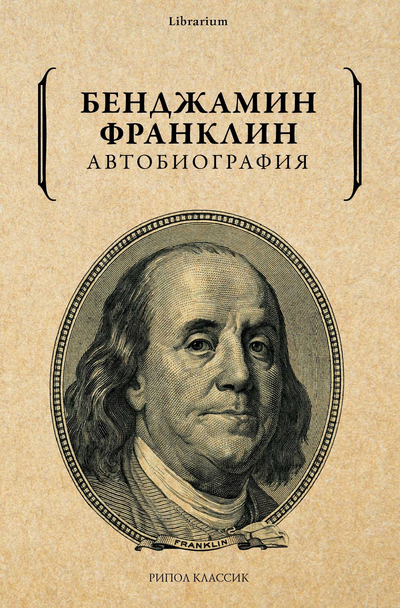 Читать книгу Автобиография автор: Бенджамин  Франклин
