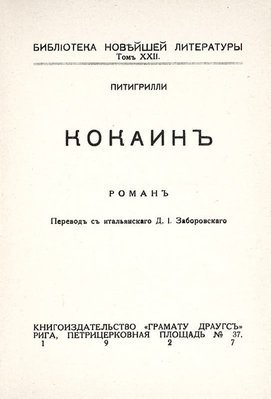 Читать книгу Кокаин автор:   Питигрилли