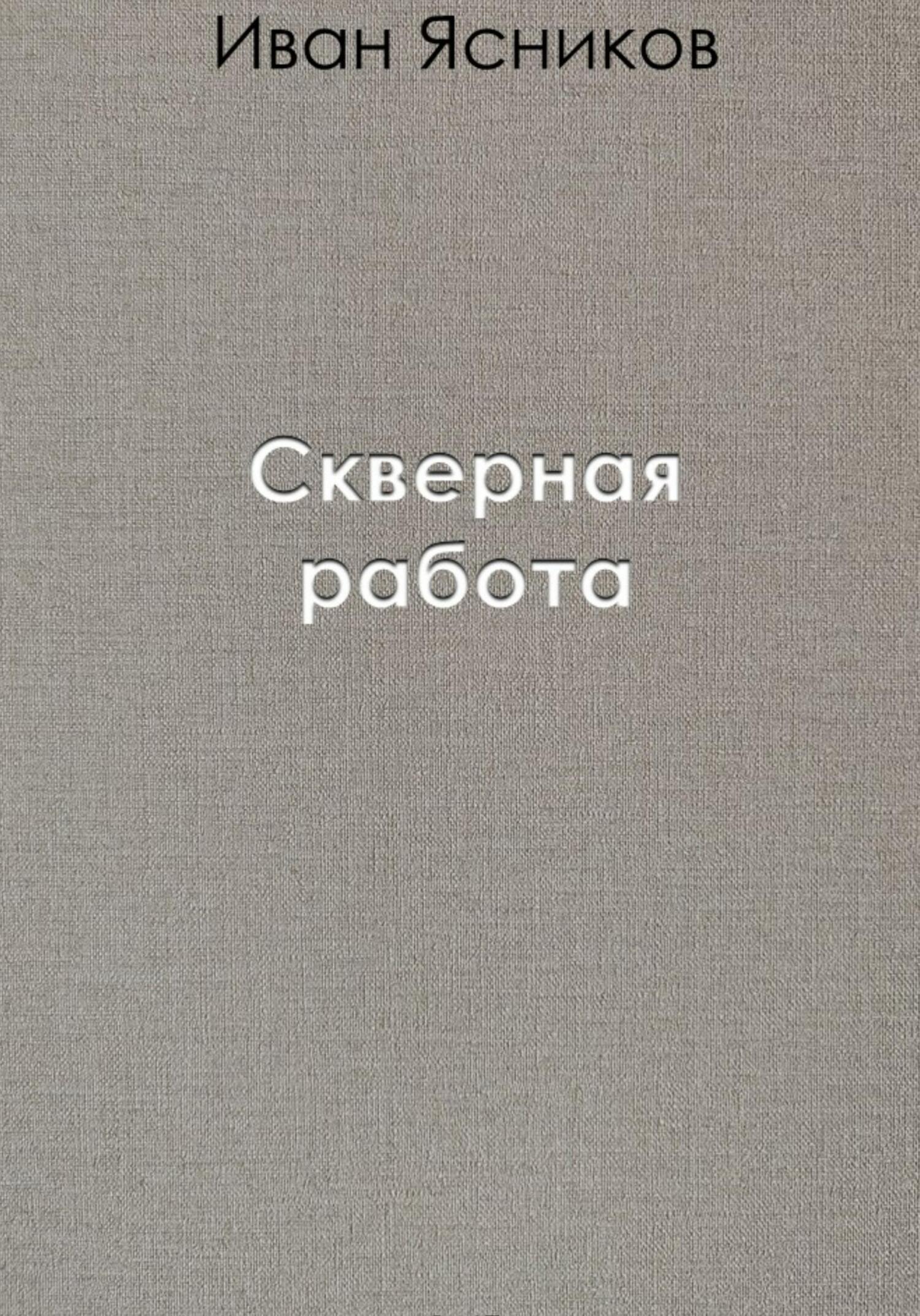 Читать книгу Скверная работа автор: Иван  Ясников