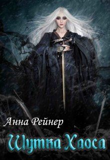 Читать книгу Шутка Хаоса автор: Анна  Рейнер