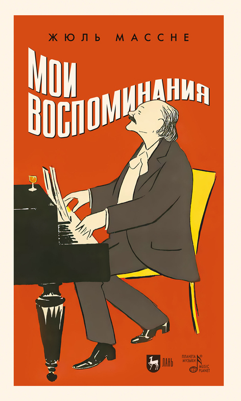Читать книгу Мои воспоминания автор: Жюль  Массне