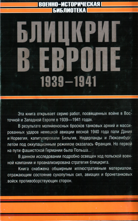 Читать книгу Блицкриг в Европе, 1939-1940. Польша автор: Даниил Михайлович Проэктор, Михаил Иванович Мельтюхов, Владислав Львович Гончаров