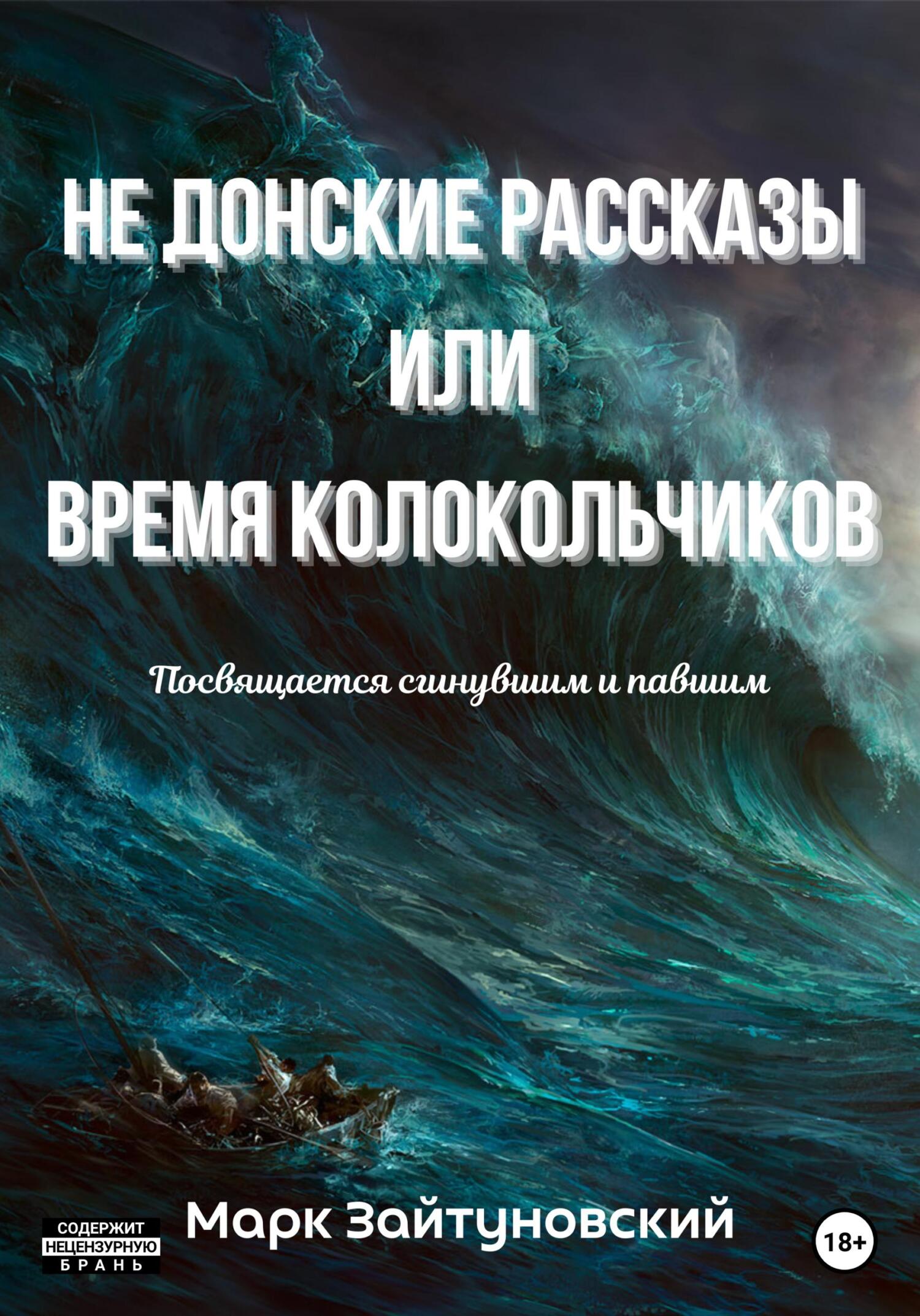 Читать книгу Не донские рассказы, или Время колокольчиков автор: Марк  Зайтуновский
